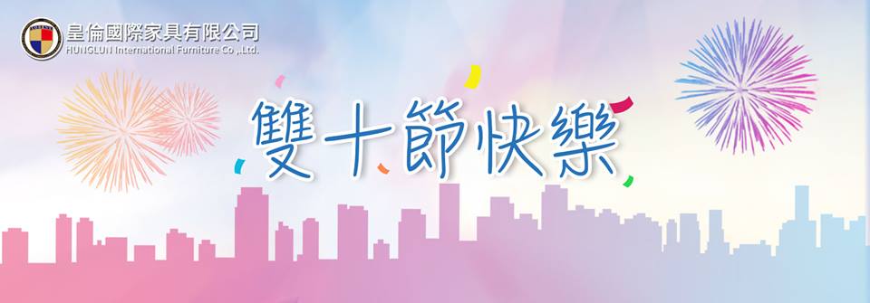 皇倫國際家具有限公司的最新公告圖片